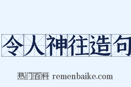 令人神往造句是什么意思的图片